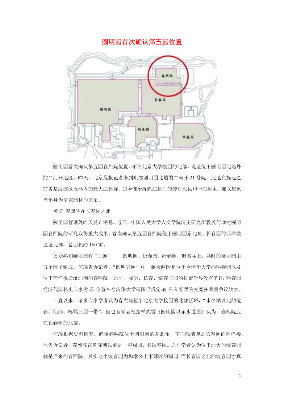 高中地理课外阅读圆明园首次确认第五园位置素材_第1页