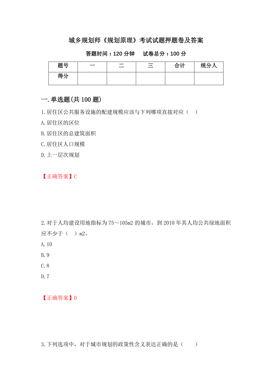 城乡规划师《规划原理》考试试题押题卷及答案（第99版）_第1页