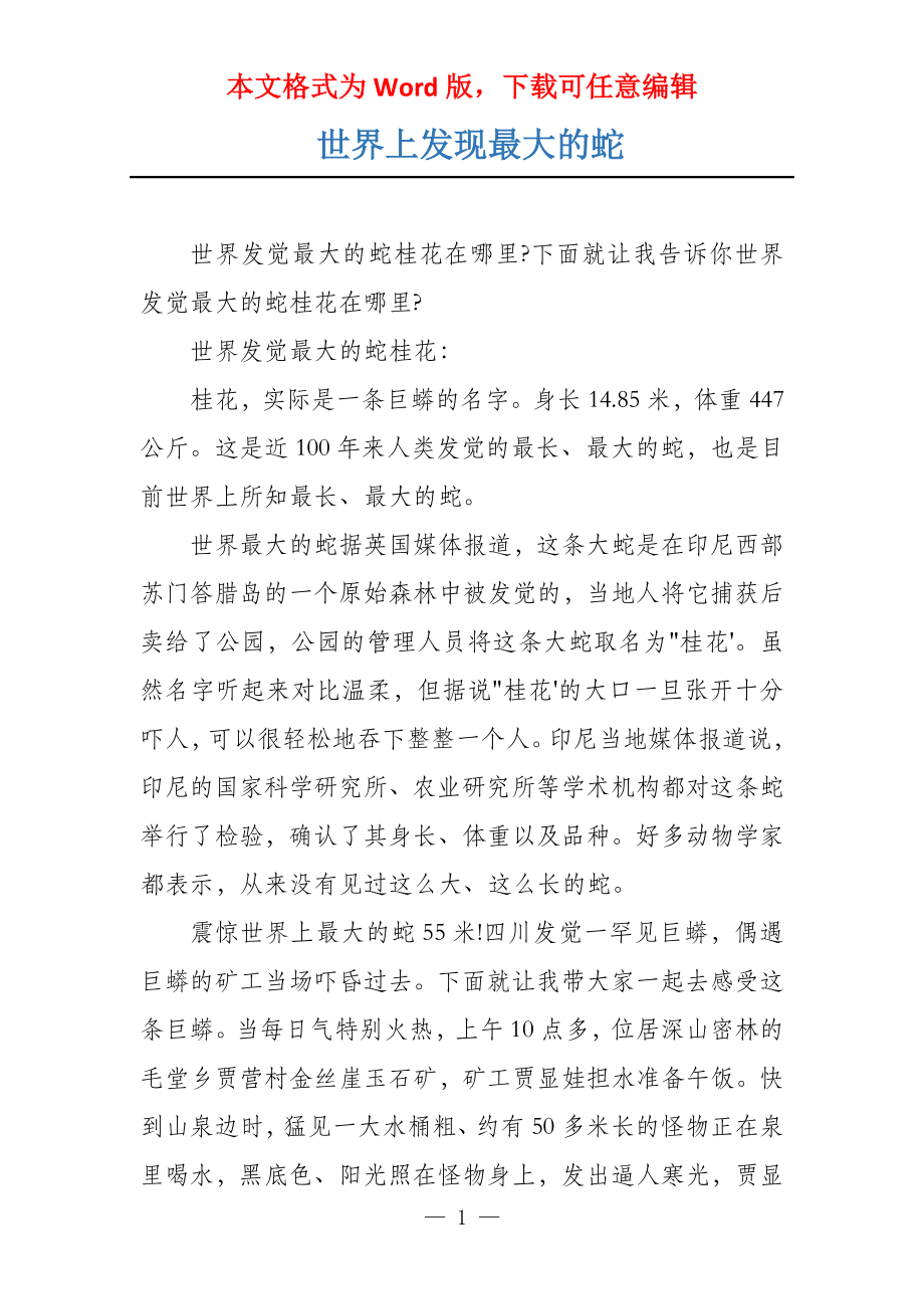 世界上发现最大的蛇_第1页