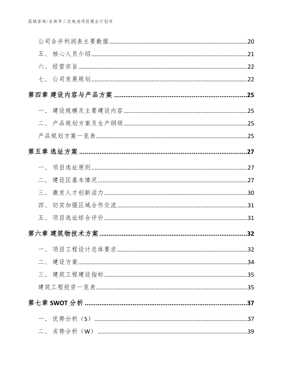 吉林市二次电池项目商业计划书参考范文_第3页