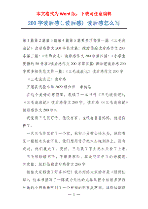 200字读后感(,读后感) 读后感怎么写