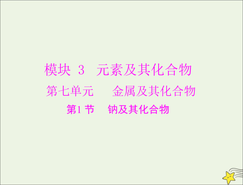 通用版届高考化学一轮复习模块元素及其化合物第七单元第节钠及其化合物课件_第1页