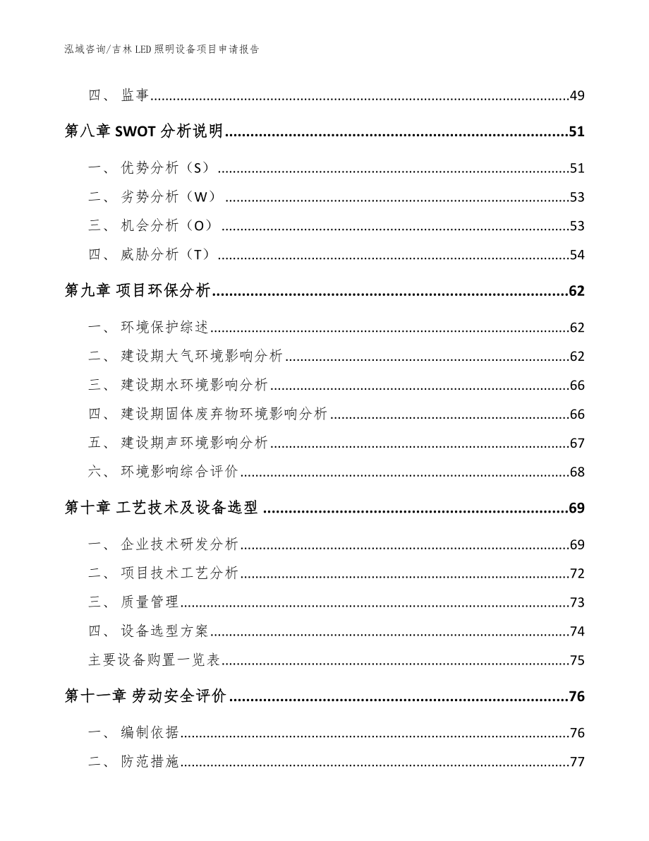 吉林LED照明设备项目申请报告_范文_第4页