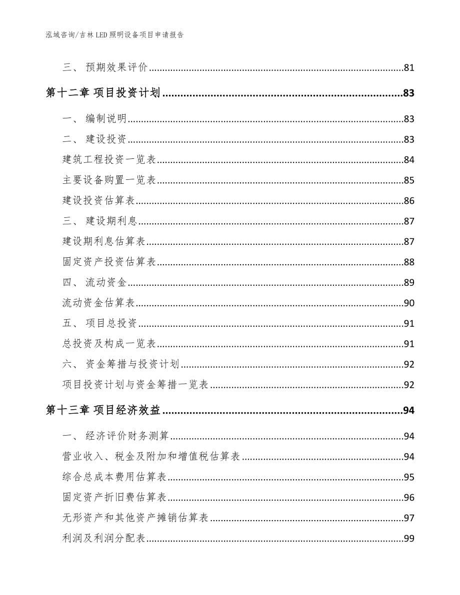 吉林LED照明设备项目申请报告_范文_第5页