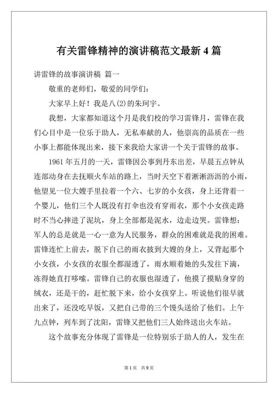 有关雷锋精神的演讲稿范文最新4篇_第1页