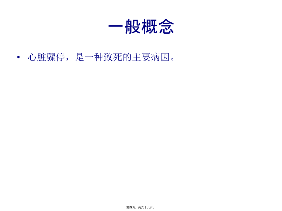 2022医学课件基础生命支持_第4页