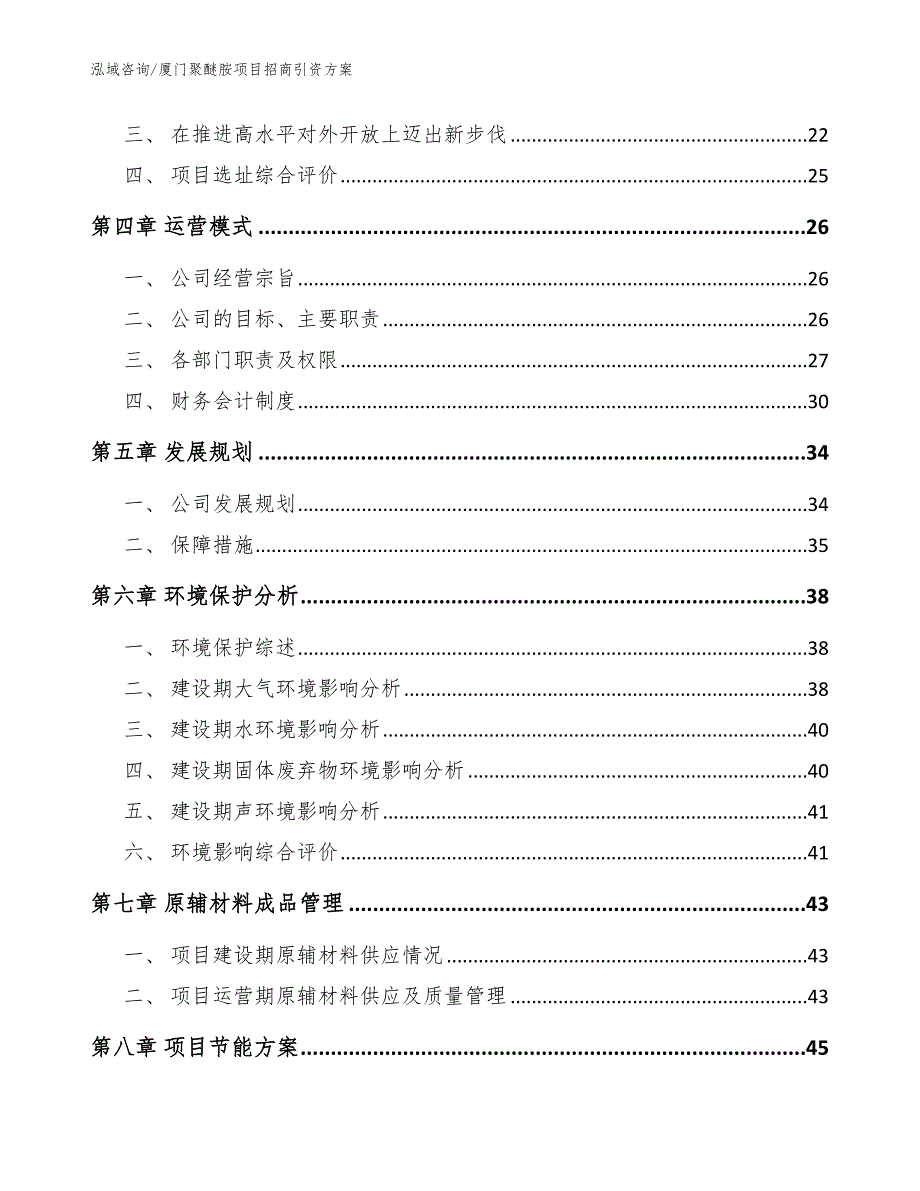 厦门聚醚胺项目招商引资方案模板范本_第3页