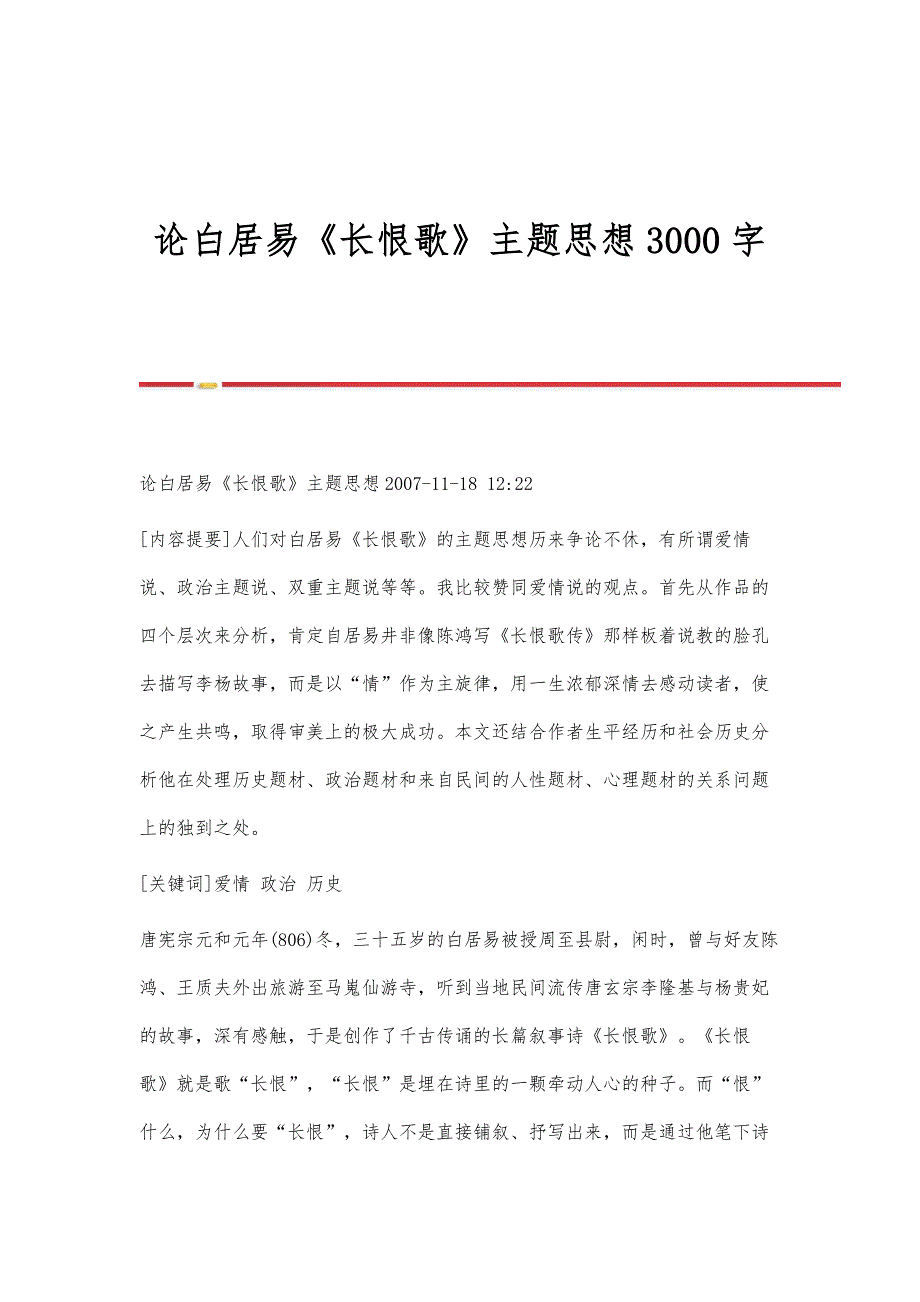 论白居易《长恨歌》主题思想3000字_第1页