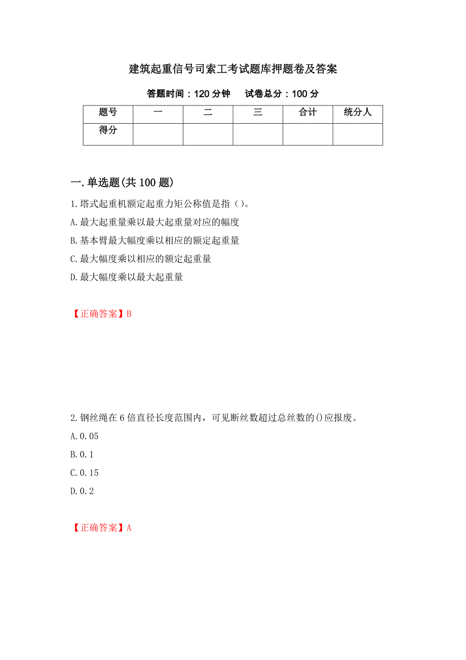 建筑起重信号司索工考试题库押题卷及答案（第2卷）_第1页