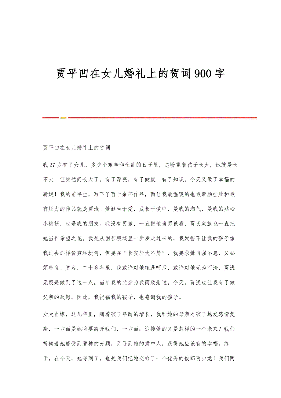 贾平凹在女儿婚礼上的贺词900字_第1页