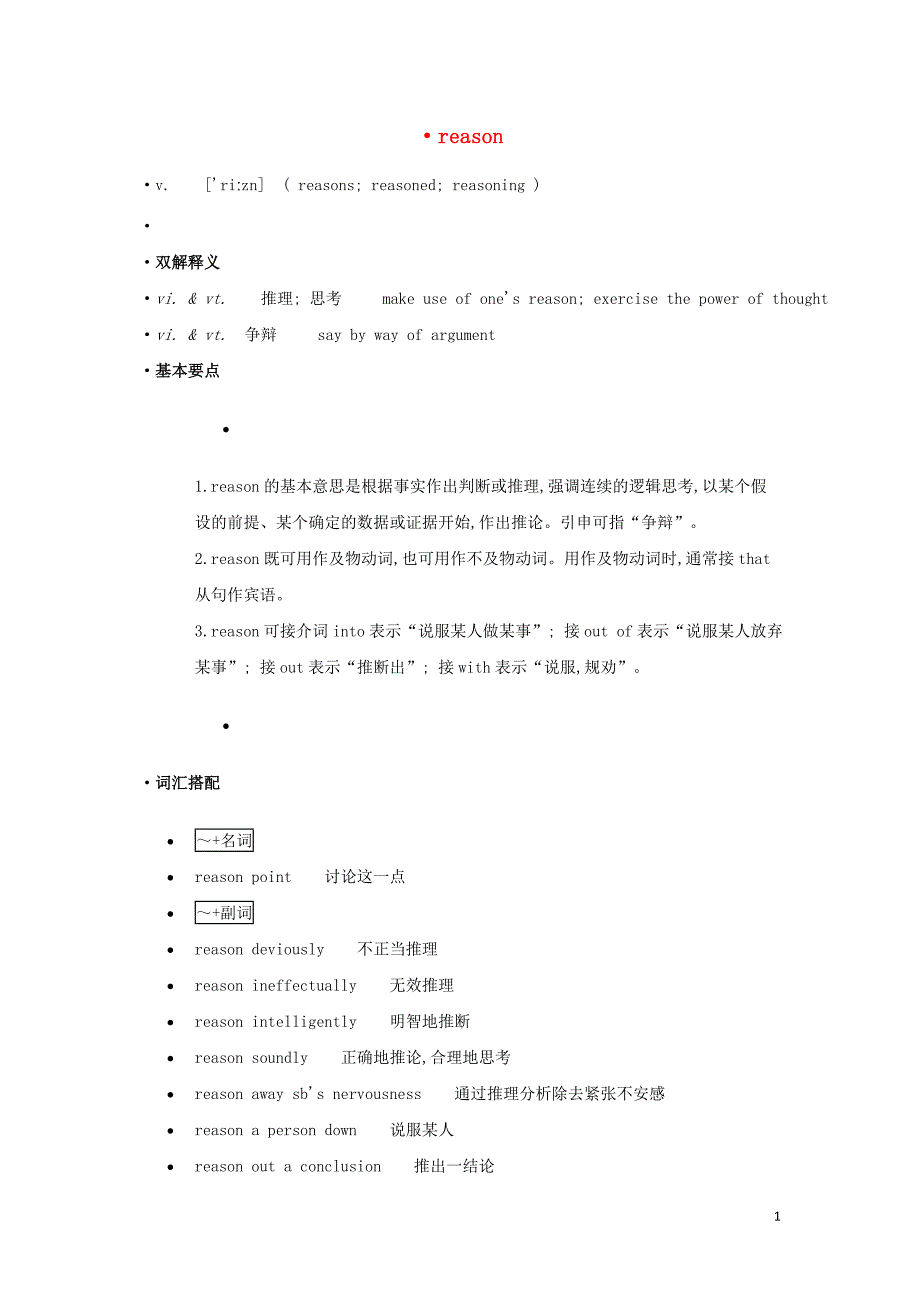 高中英语单词天天记reason素材_第1页