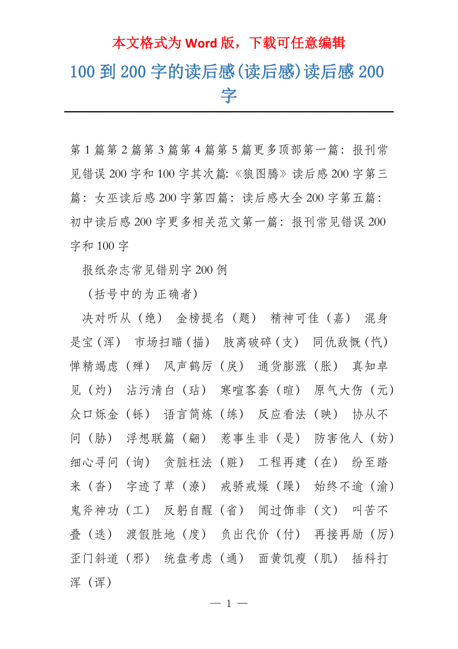 100到200字的读后感(读后感)读后感200字_第1页