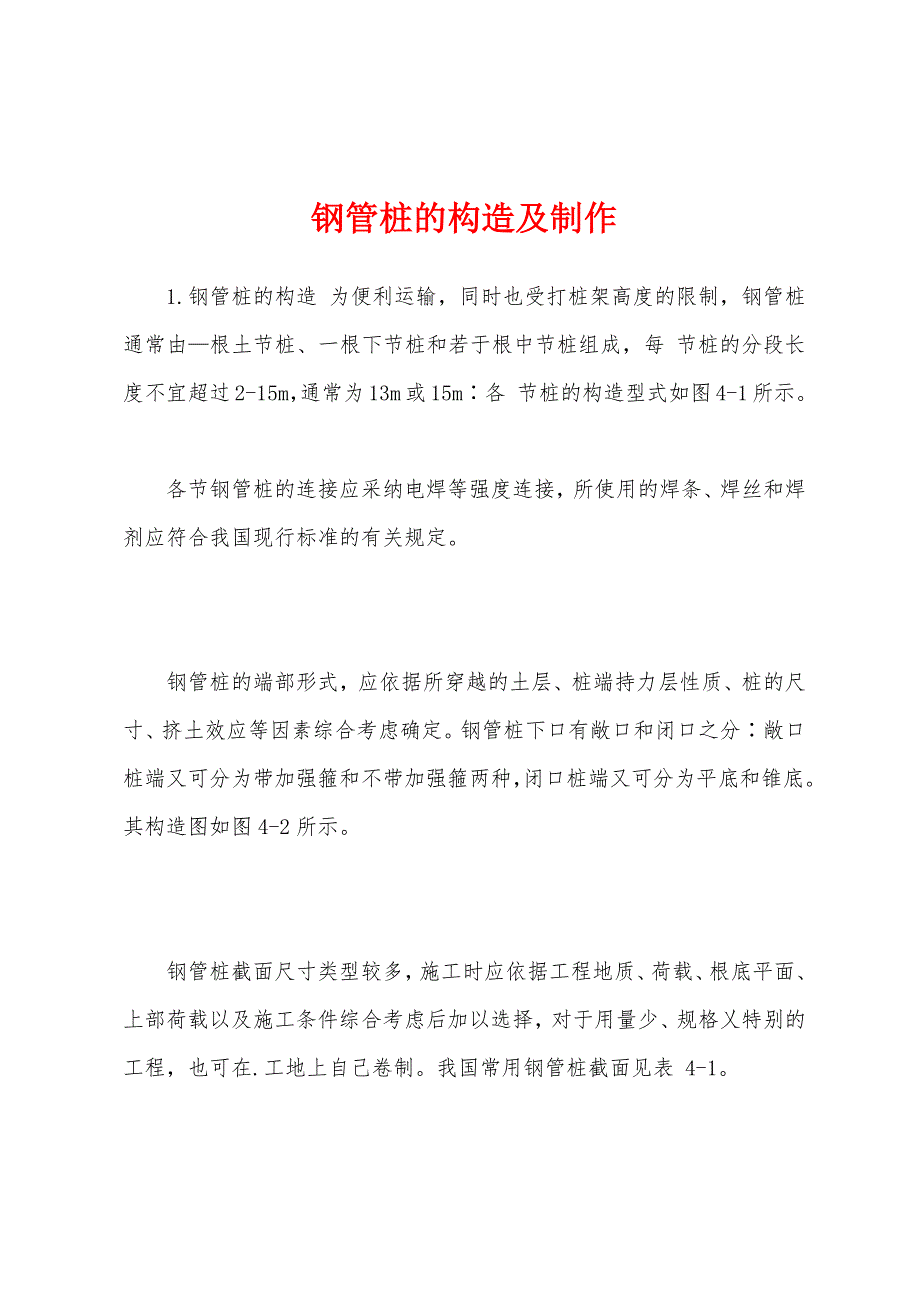 钢管桩的构造及制作_第1页