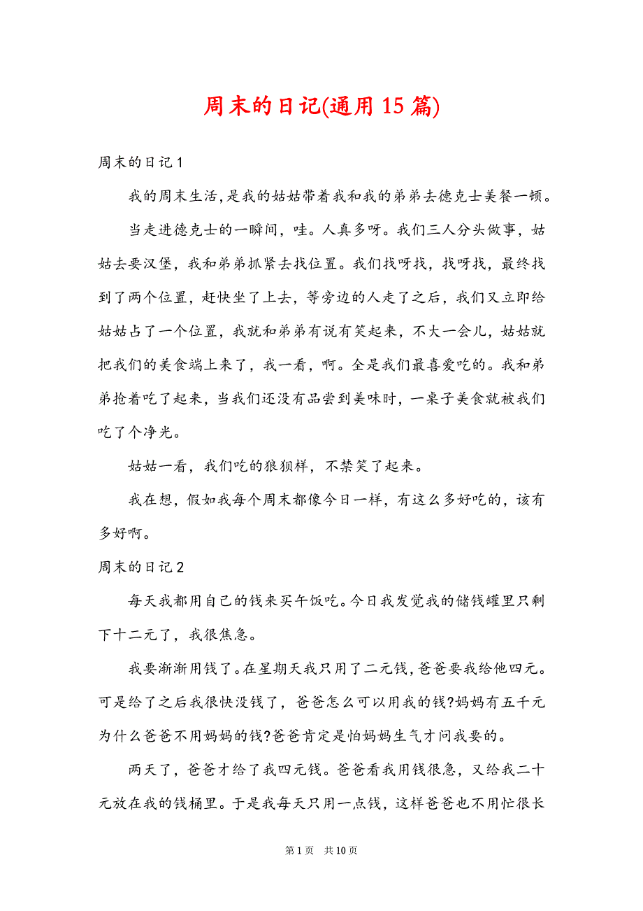 周末的日记(通用15篇)_第1页