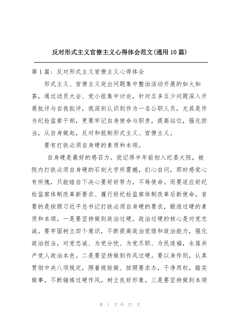 反对形式主义官僚主义心得体会范文(通用10篇)_第1页