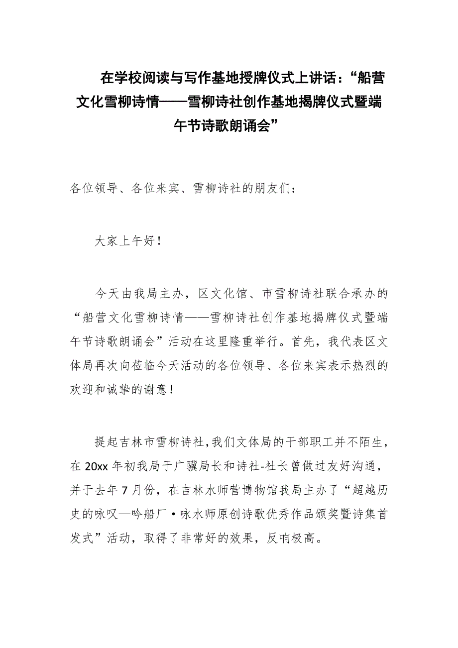 在学校阅读与写作基地授牌仪式上讲话：“船营文化雪柳诗情——雪柳诗社创作基地揭牌仪式暨端午节诗歌朗诵会”_第1页