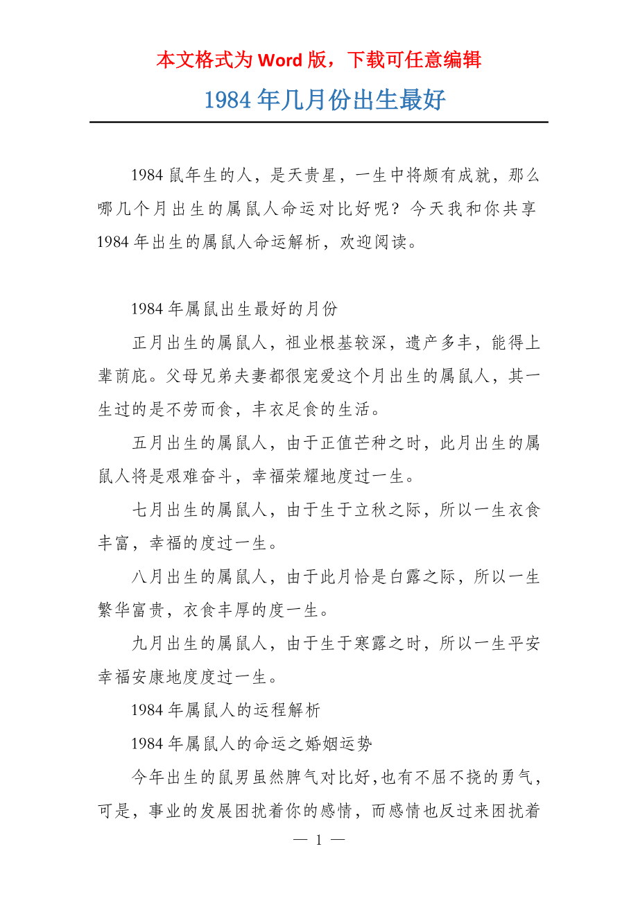 1984年几月份出生最好_第1页