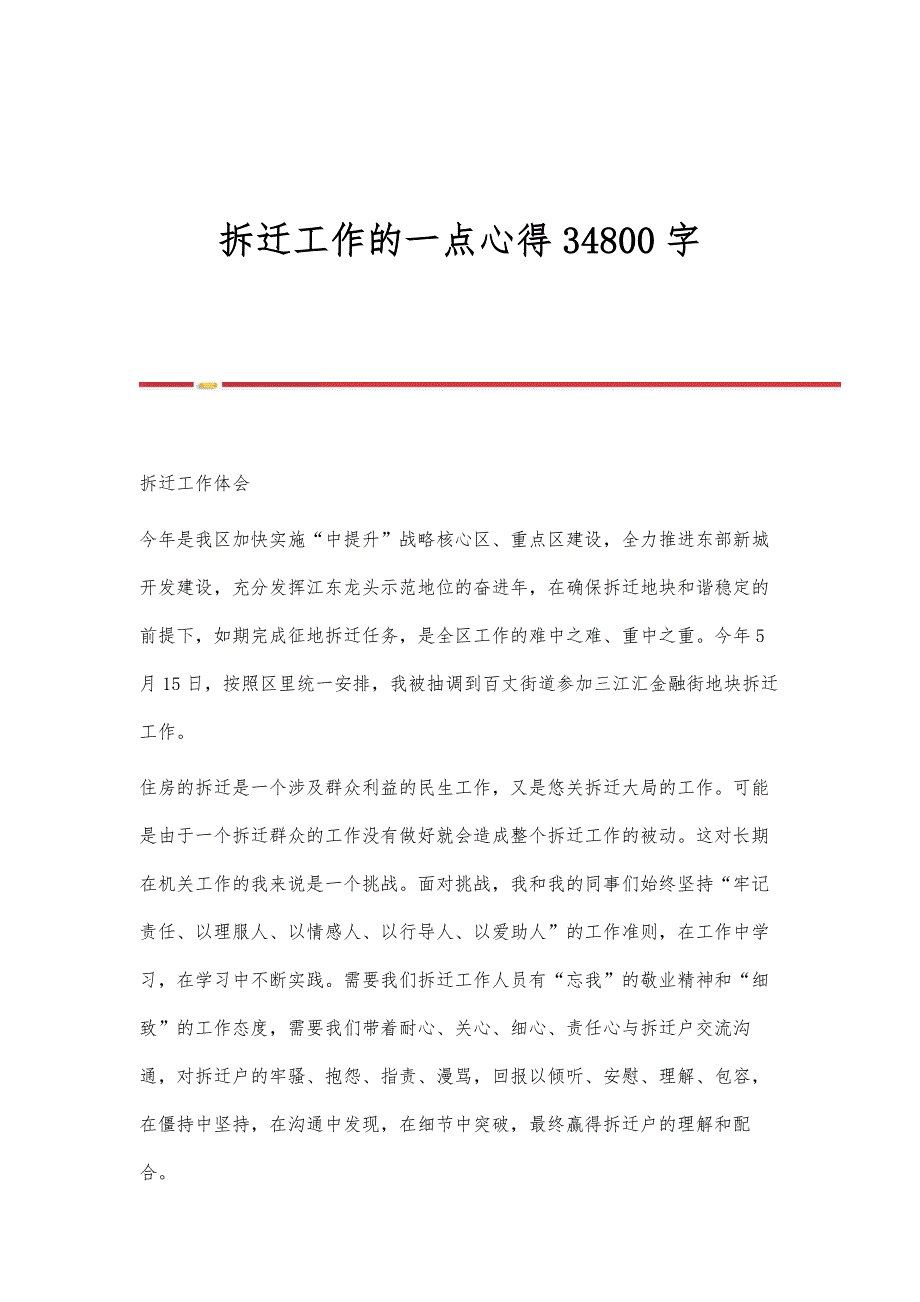 拆迁工作的一点心得34800字_第1页