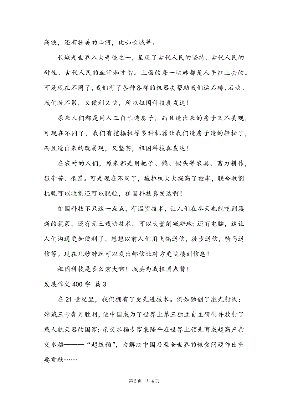 发展作文400字4篇_第2页