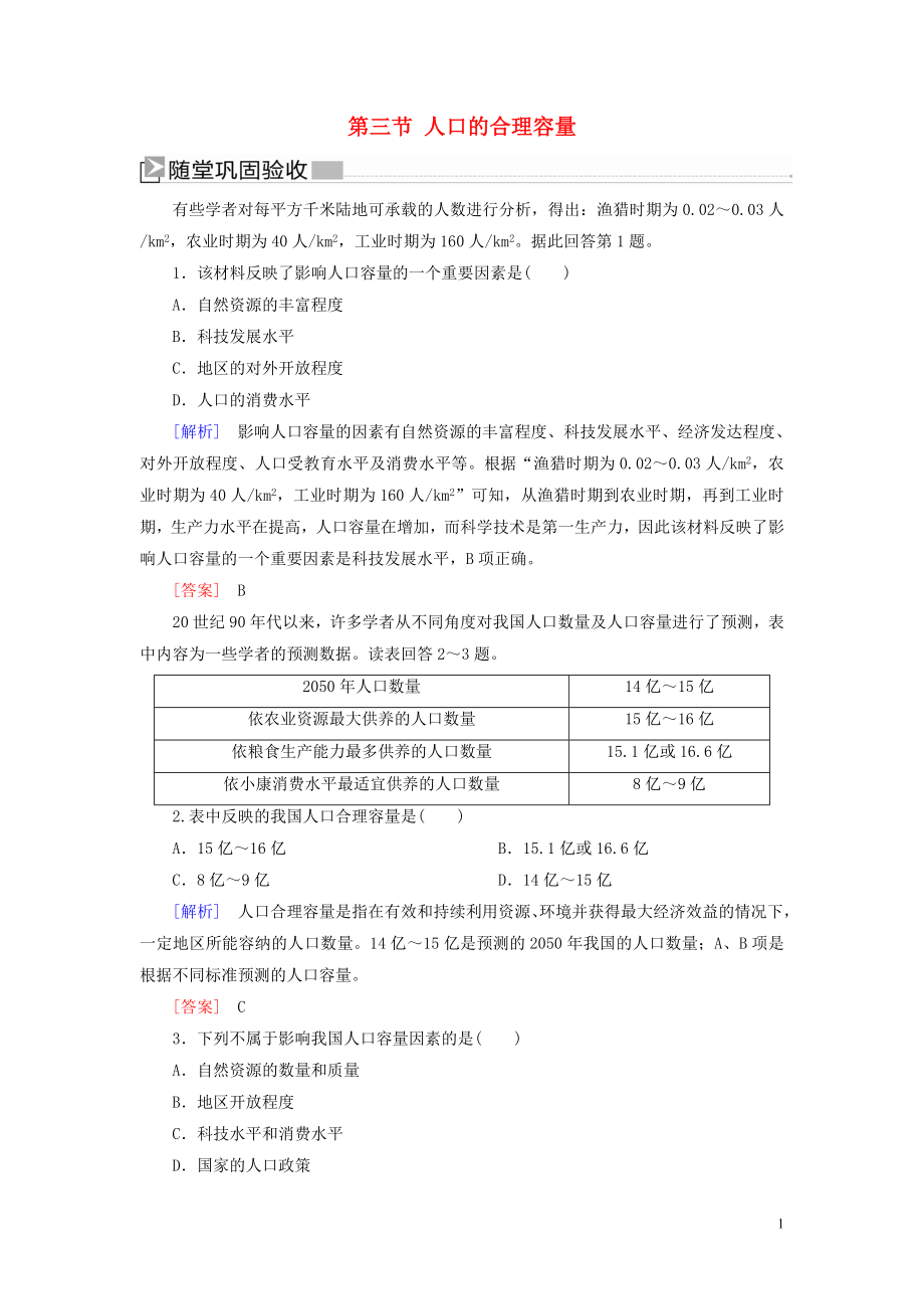新课标_学年高中地理第一章人口的变化第三节人口的合理容量练习新人教版必修_第1页