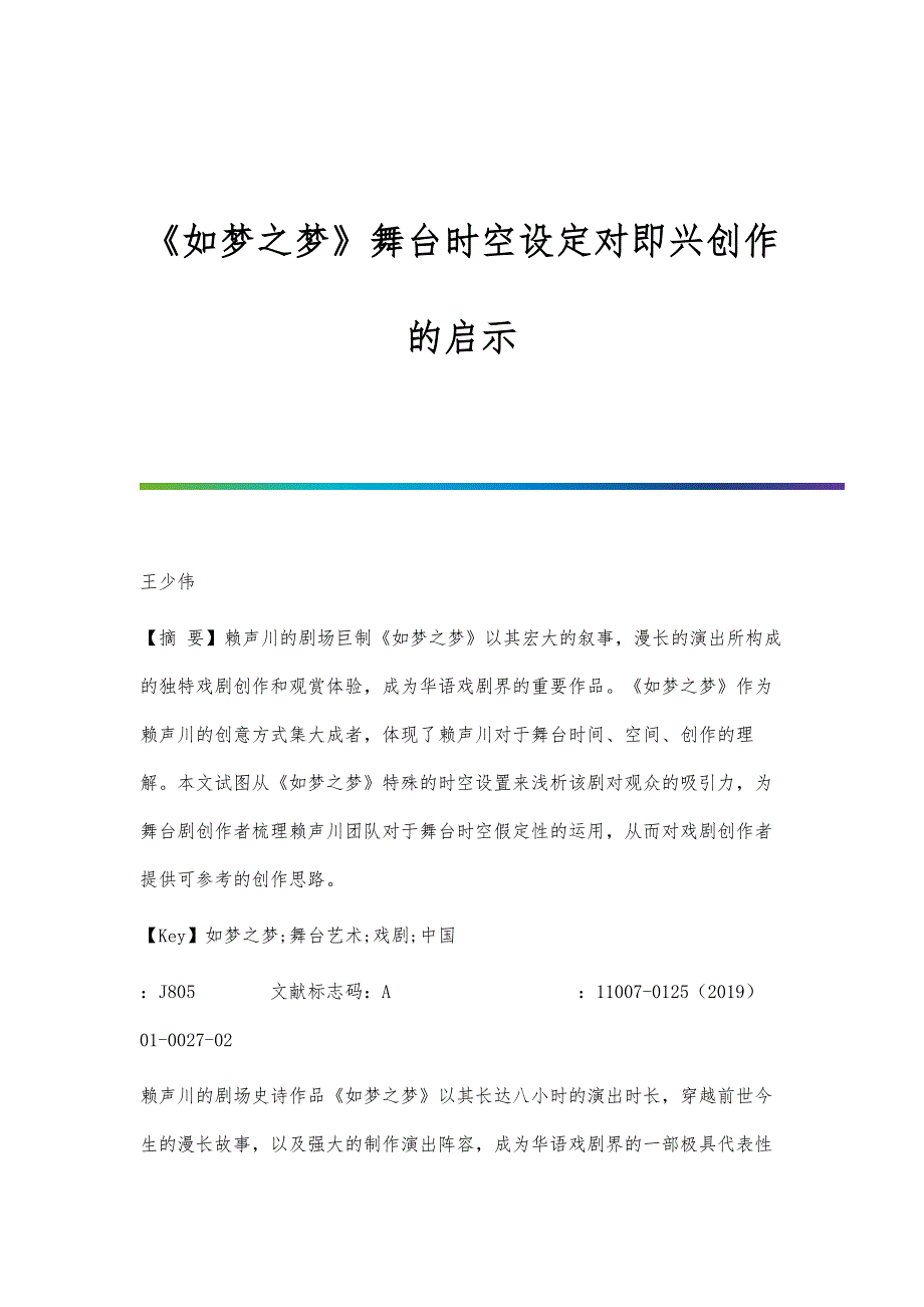 《如梦之梦》舞台时空设定对即兴创作的启示_第1页