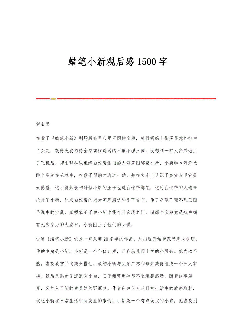 蜡笔小新观后感1500字_第1页