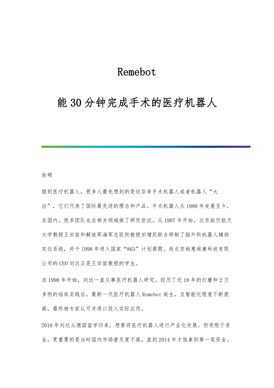 Remebot：能30分钟完成手术的医疗机器人-第1篇_第1页