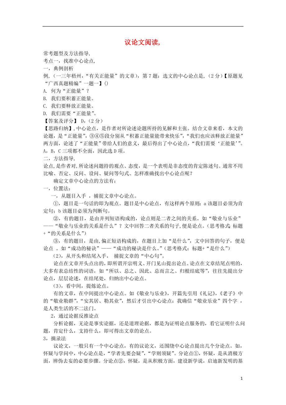 广西中考面对面中考语文 阅读专题常考题型及方法汇总 议论文阅读年广西各地真题及改编题_第1页