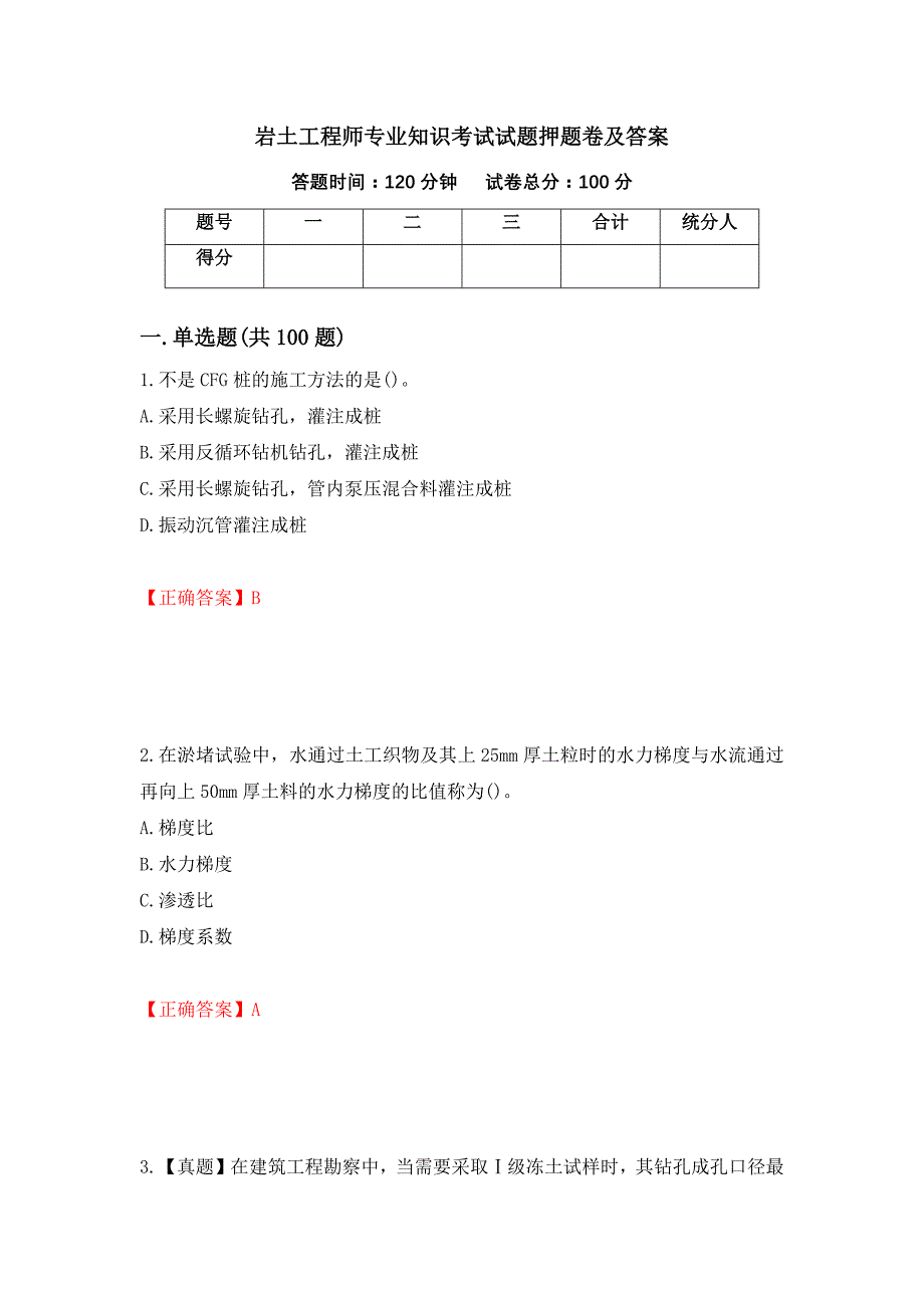 岩土工程师专业知识考试试题押题卷及答案（27）_第1页