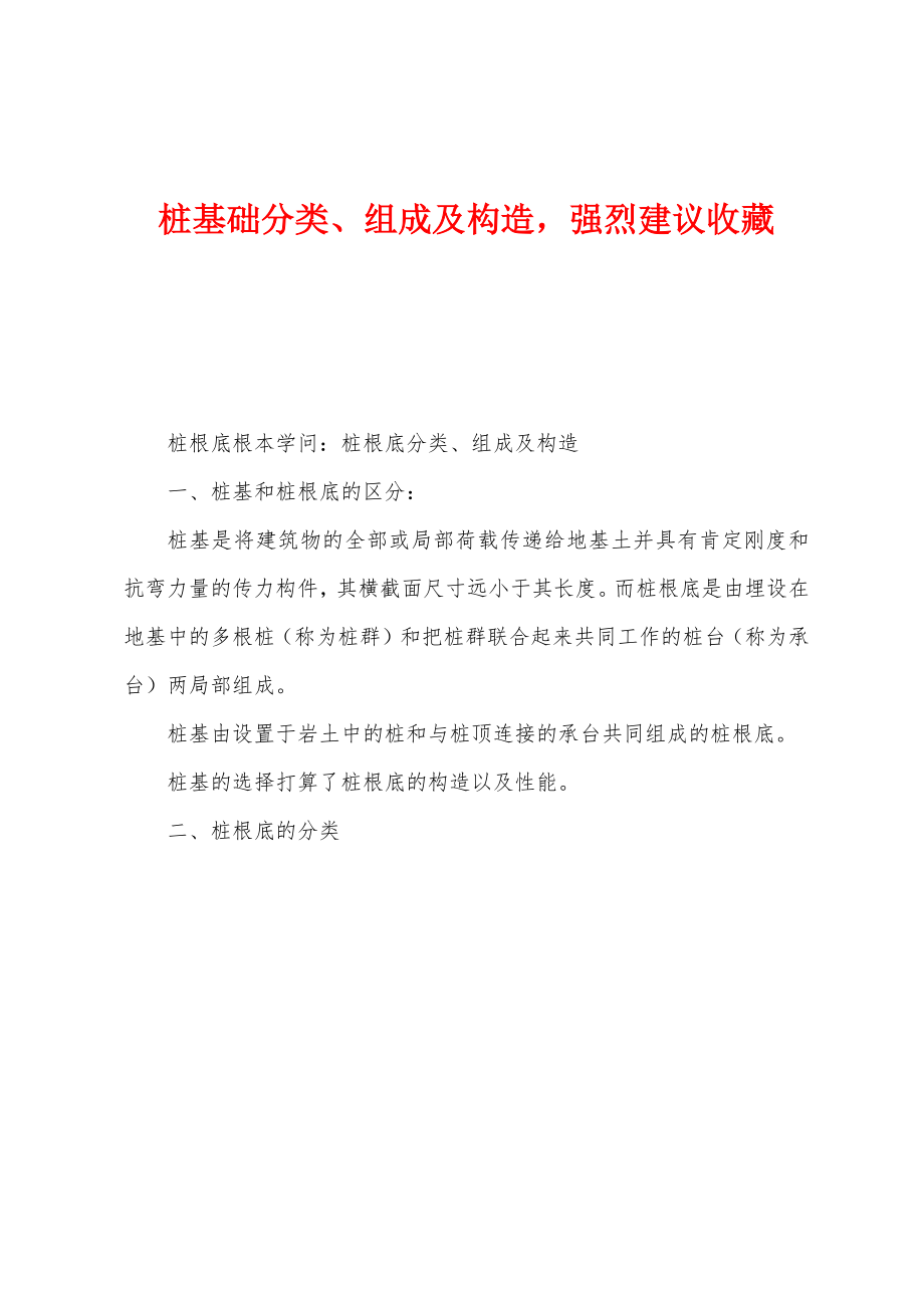 桩基础分类、组成及构造强烈建议收藏_第1页