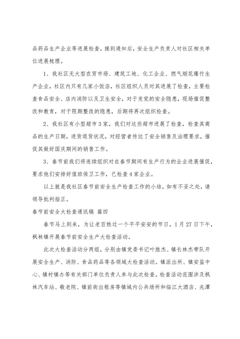 春节前安全大检查通讯稿（4篇）_第3页