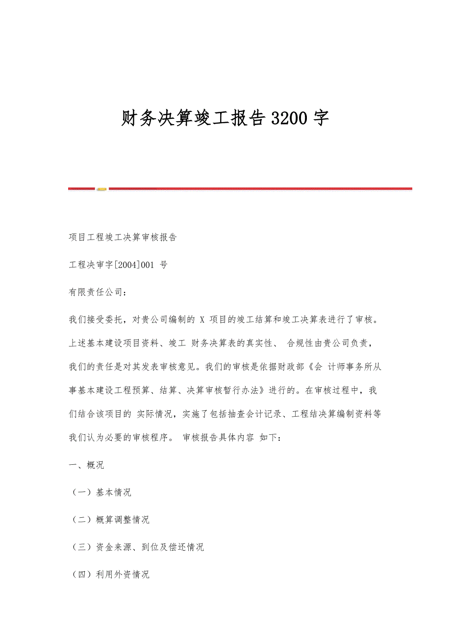 财务决算竣工报告3200字_第1页