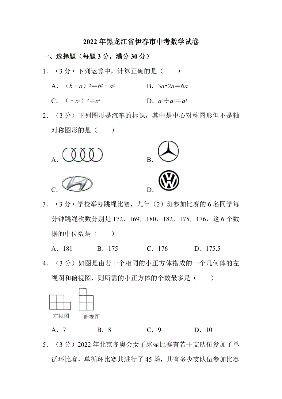 2022年黑龙江省伊春市中考数学试卷解析版_第1页