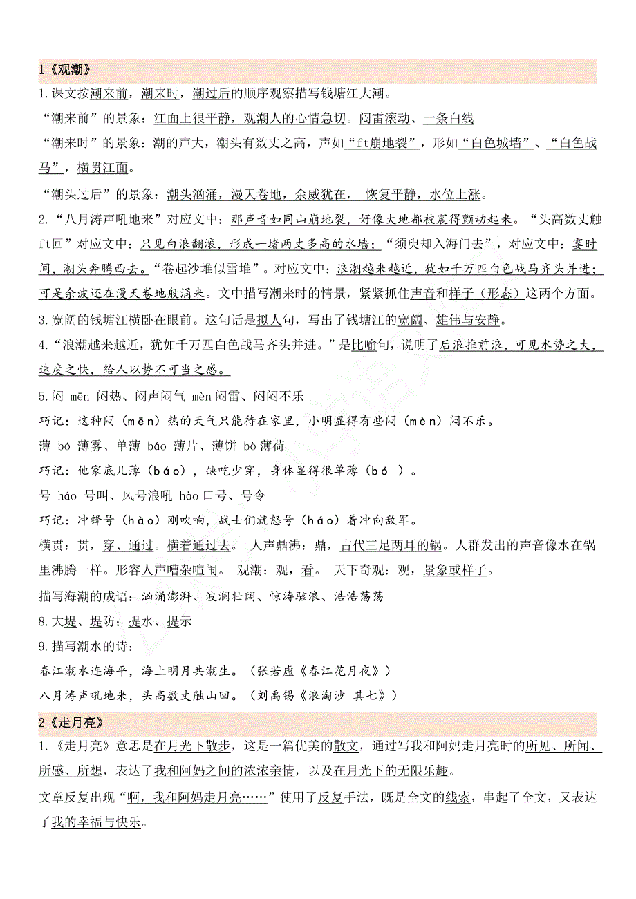 统编版小学语文四上1-8单元知识点汇编_第1页