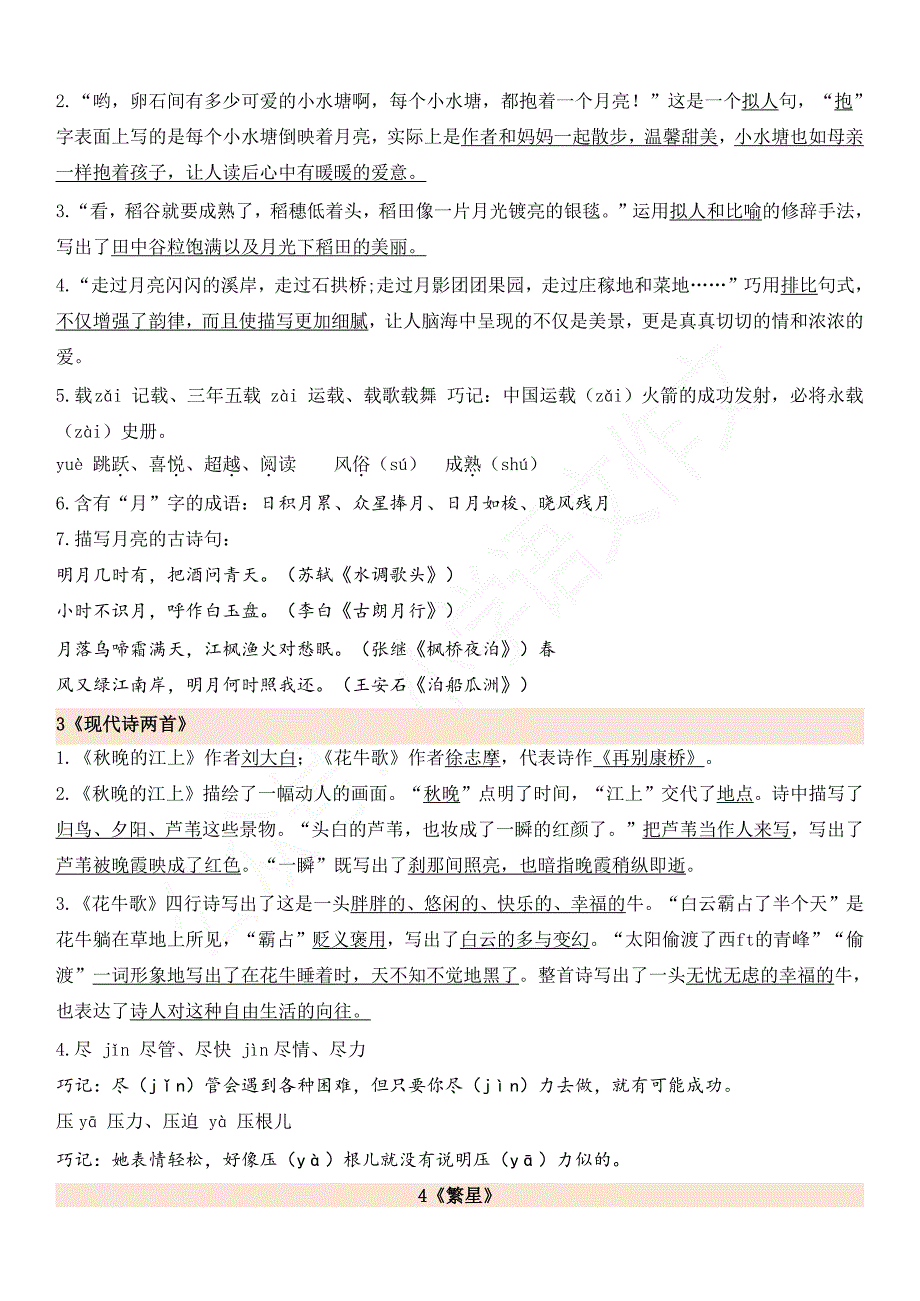 统编版小学语文四上1-8单元知识点汇编_第2页