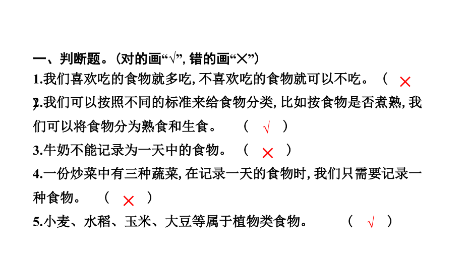 教科四上一天的食物复习习题课件_第4页