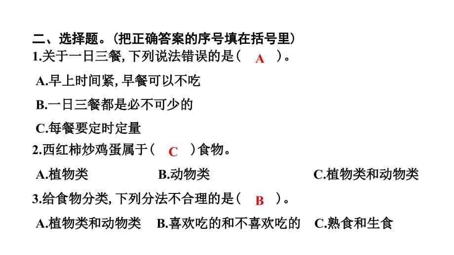 教科四上一天的食物复习习题课件_第5页