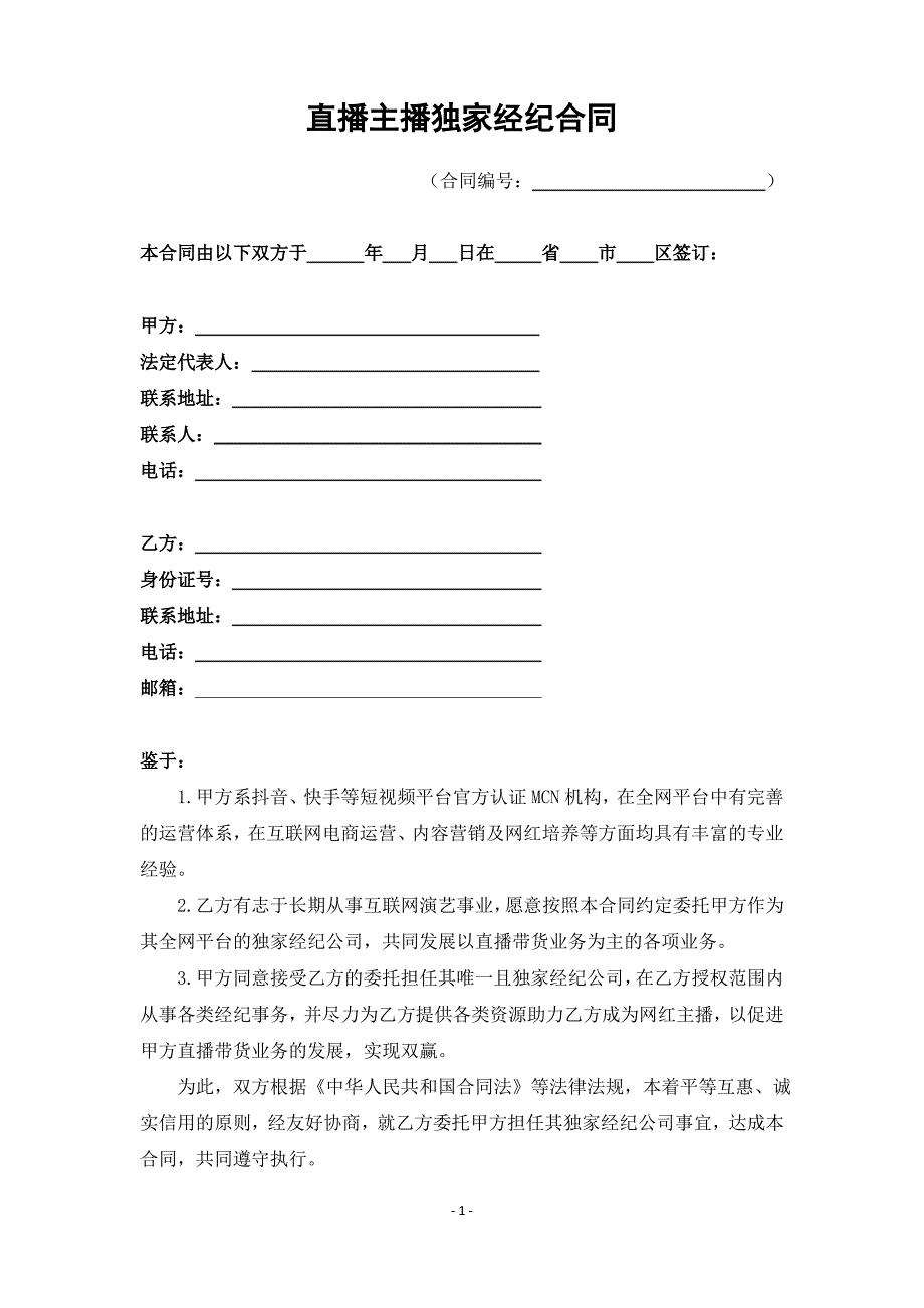 直播带货主播全网独家经纪协议2020.5_第1页