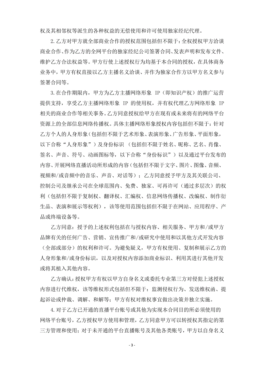 直播带货主播全网独家经纪协议2020.5_第3页