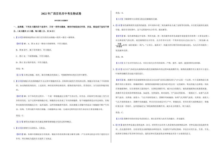 2022年广西百色市中考生物试卷附真题答案_第5页