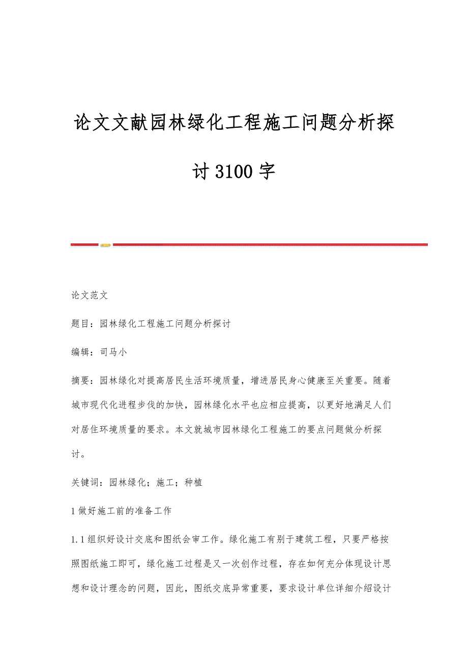 论文文献园林绿化工程施工问题分析探讨3100字_第1页