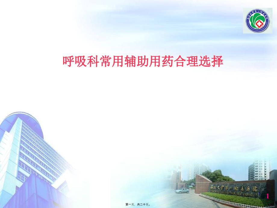 2022医学课件呼吸科常用辅助用药合理选择_第1页