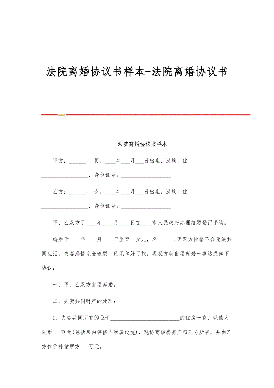 法院离婚协议书样本-法院离婚协议书_第1页