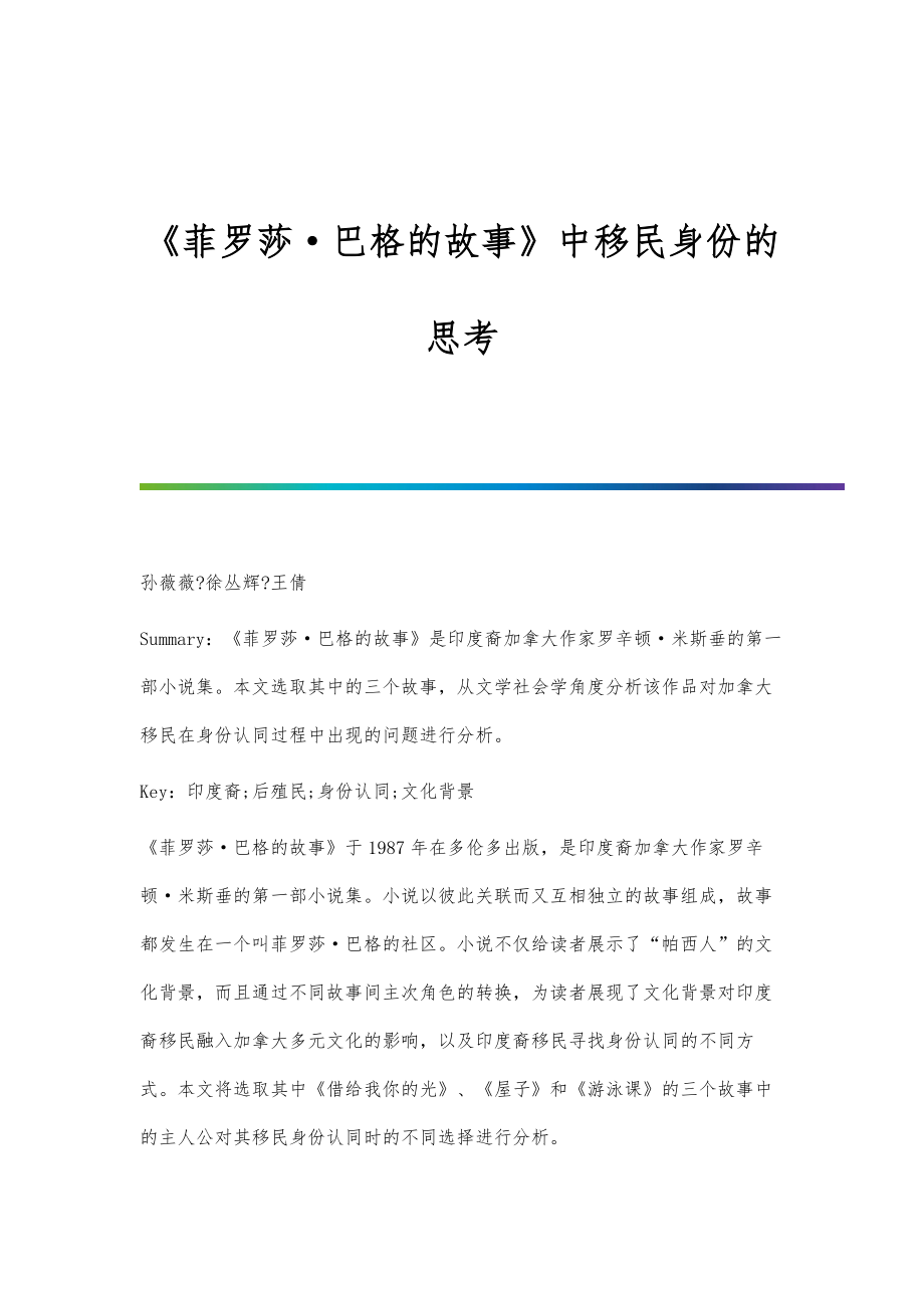 《菲罗莎巴格的故事》中移民身份的思考_第1页