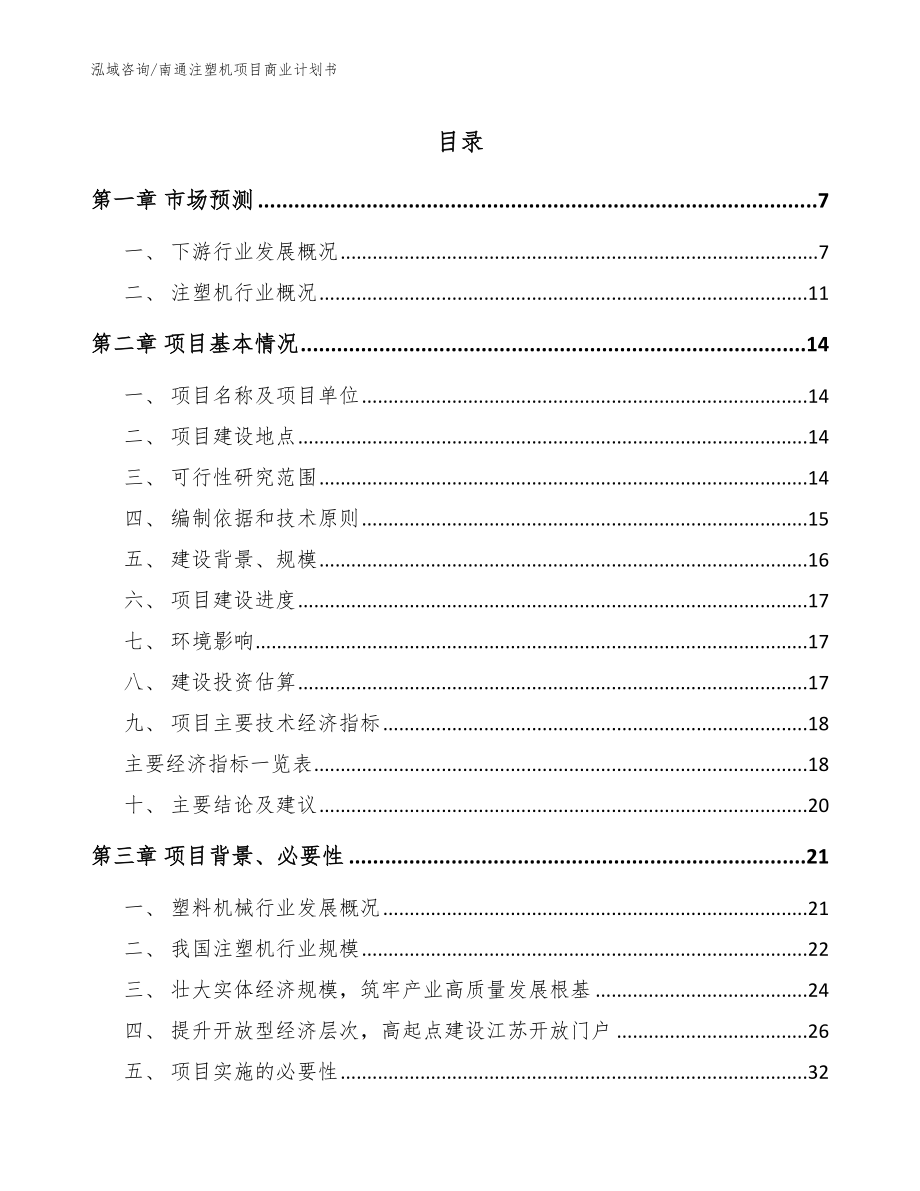 南通注塑机项目商业计划书（范文模板）_第1页