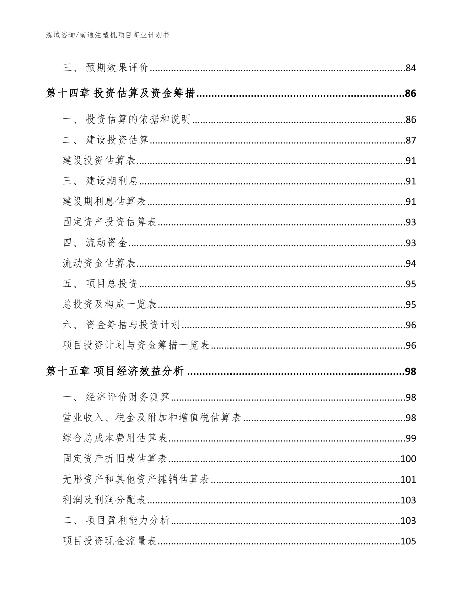 南通注塑机项目商业计划书（范文模板）_第4页