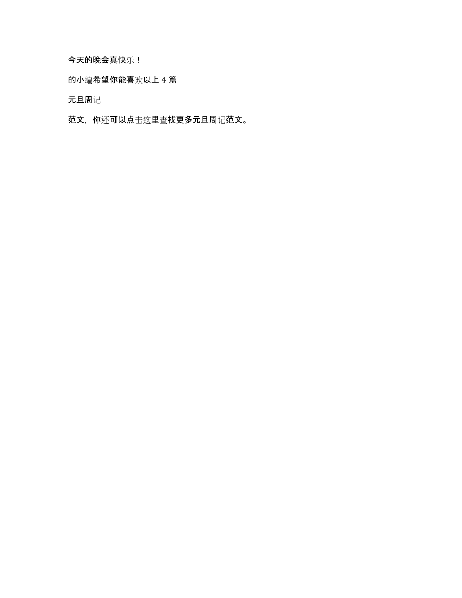 元旦周记（共1735字）_第3页