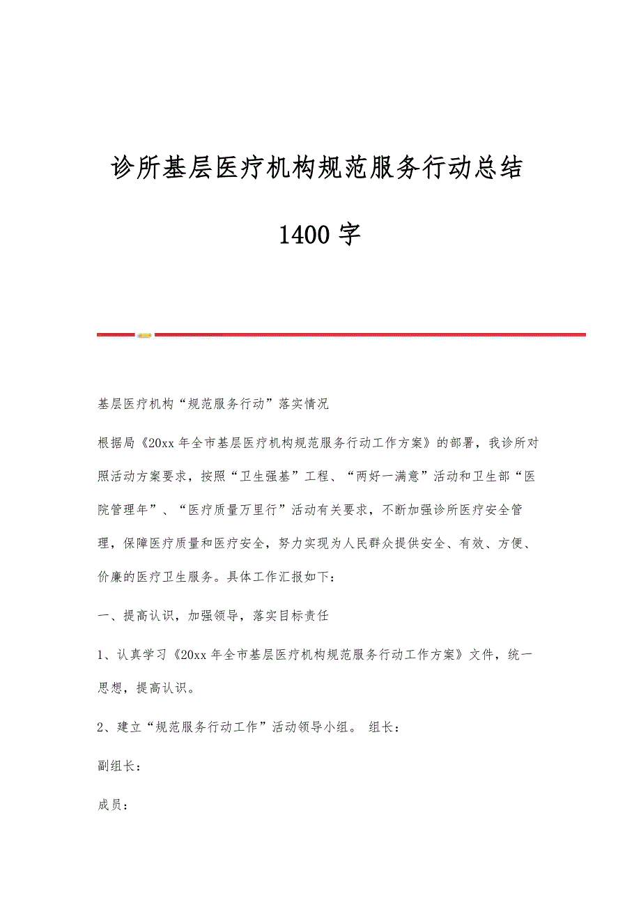 诊所基层医疗机构规范服务行动总结1400字_第1页