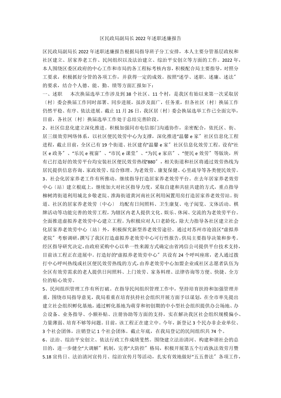 区民政局副局长2022年述职述廉报告_第1页