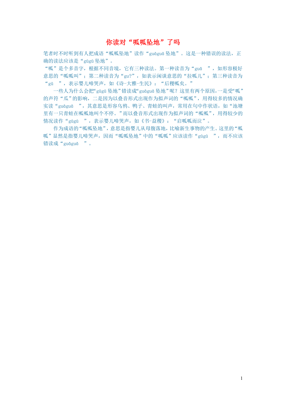 小学语文语文常识词汇你读对“呱呱坠地”了吗_第1页